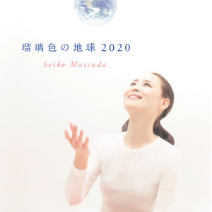 ดาวน์โหลดและฟังเพลง Ruriirono Chikyuu พร้อมเนื้อเพลงจาก Seiko Matsuda
