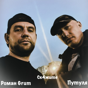 Album Ск4жите from Роман Grum