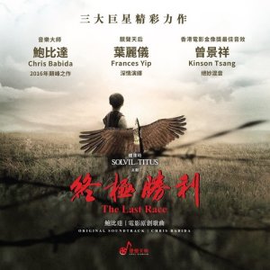 Album The Last Race Original Motion Picture Soundtrack from 群星