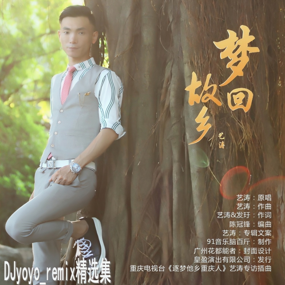 战狼战狼DJyoyo版 (完整版)