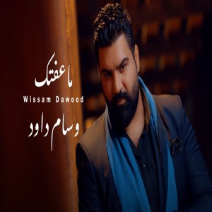 Listen to Ma Aaftak song with lyrics from Wissam Dawood