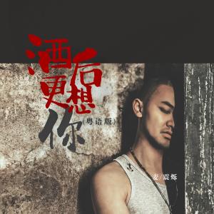 Dengarkan lagu 酒后更想你 (粤语版) nyanyian 麦震烁 dengan lirik