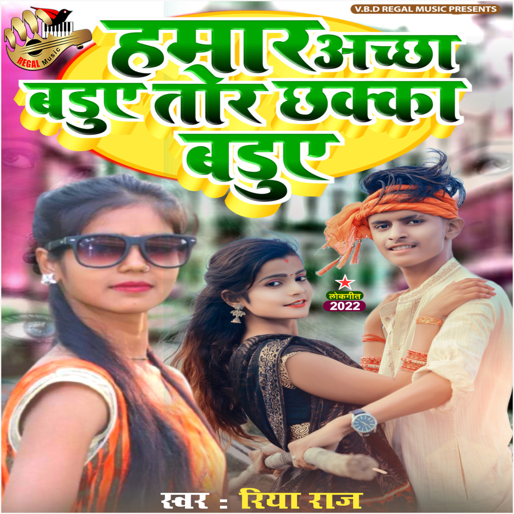 Hamar Achha Badue Tor Chhaka Badue