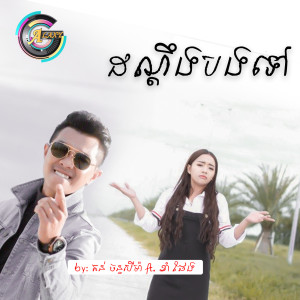 Listen to ដណ្តឹងបងទៅ song with lyrics from តន់ ចន្ទសីម៉ា