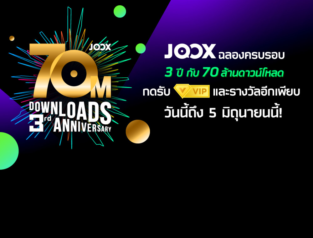 เข้าแอป JOOX ทุกวัน และกดรับ VIP เพื่อลุ้นรางวัลพิเศษ ฟรี! 