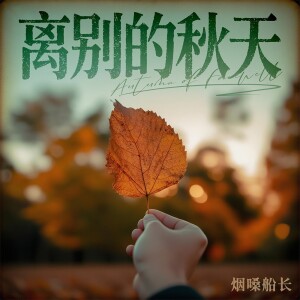Album 离别的秋天 from 烟嗓船长