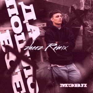 Listen to Да пошло всё (Zheez remix) song with lyrics from Мэвл