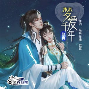 Album 梦爱千年 oleh 赵真
