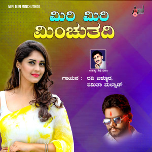 收聽Ravi Belura的Miri Miri Minchuthidi歌詞歌曲