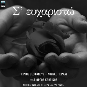 Album S' Efharisto (Original TV Series "Mavro Rodo" Soundtrack) from Loukas Yiorkas