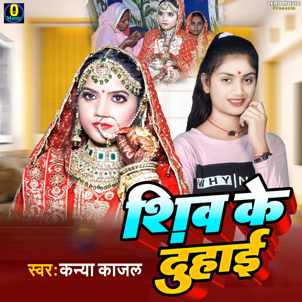 Shiv Ke Duhai