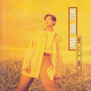 ดาวน์โหลดและฟังเพลง 恋上一个人 พร้อมเนื้อเพลงจาก 游鸿明