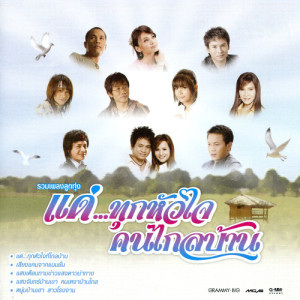 ดาวน์โหลดและฟังเพลง สมมุติว่ากลับบ้าน พร้อมเนื้อเพลงจาก พี สะเดิด