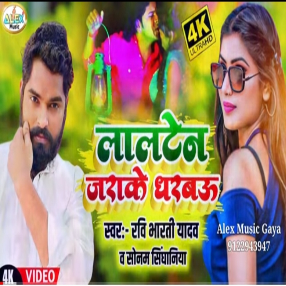 Lalten Jarake Dharbo (Bhojpuri Song)