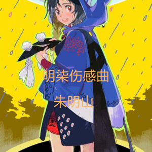 收聽朱明山的明柒傷感曲歌詞歌曲