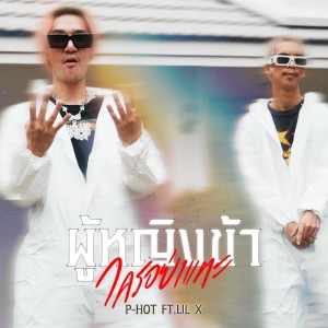 Album ผู้หญิงข้าใครอย่าแตะ Feat. LIL X from P-Hot