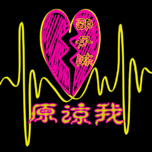 Listen to 我像个傻瓜 (伴奏) song with lyrics from 邵子陈