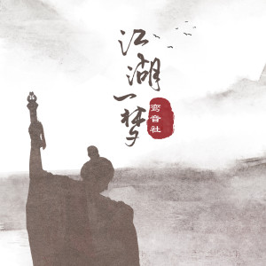 ดาวน์โหลดและฟังเพลง 江湖一梦 พร้อมเนื้อเพลงจาก 宥宥