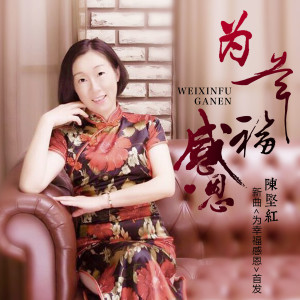 收听陈坚红的为幸福感恩 (伴奏)歌词歌曲