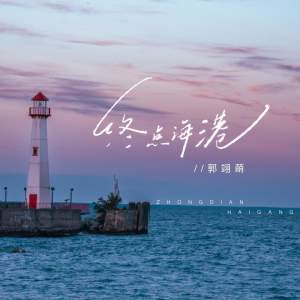 Album 终点海港 from 朵朵