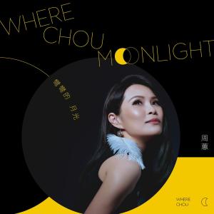Listen to Moonlight song with lyrics from ChouHuei (周蕙)