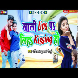 收聽Avinash Gupta Golu的Khali Lips P Liha Kissing Ho歌詞歌曲