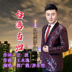 Listen to 台湾当归 (伴奏) song with lyrics from 汪波