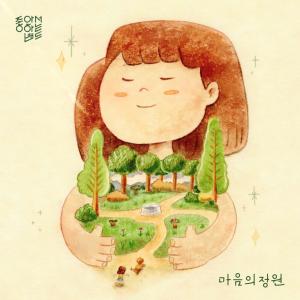 ดาวน์โหลดและฟังเพลง 마음의 정원 พร้อมเนื้อเพลงจาก Joa Band