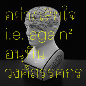 Dengarkan อย่างเสียใจ (i.e. Again and Again) (The Black Codes Re-Interpretation) lagu dari อนุทิน วงศ์สรรคกร dengan lirik