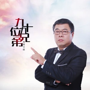 收听赵小兵的九十九位兄弟歌词歌曲