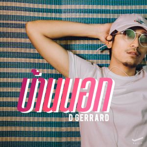 收聽D Gerrard的Ban Nok歌詞歌曲