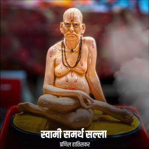 Listen to Swamibodh Vichar song with lyrics from Pranil Hatiskar