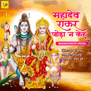 ดาวน์โหลดและฟังเพลง Mahadev Raur Joda Na Kehu พร้อมเนื้อเพลงจาก Deepak Anand