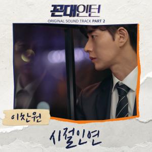 ดาวน์โหลดและฟังเพลง Fate in Time (Inst.) พร้อมเนื้อเพลงจาก 이찬원