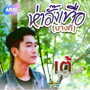 Album ห่าลั๊งเทือ (บางที) from เต้ กิติพงษ์