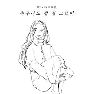 Listen to 친구라도 될 걸 그랬어 (We Should've Been Friends) song with lyrics from HYNN (박혜원)