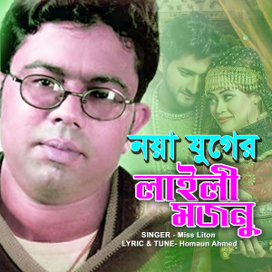 Album নয়া যুগের লাইলী মজনু from Miss Liton