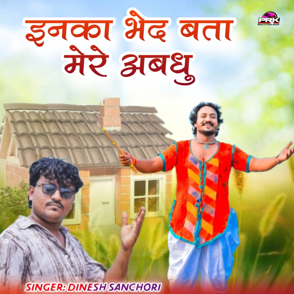 इनका भेद बता मेरे अबधु