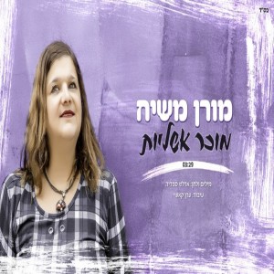 收聽מורן משיח的מוכר אשליות歌詞歌曲
