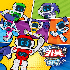 ดาวน์โหลดและฟังเพลง Dinosaur family. (Hello Carbot Mini Children's song) พร้อมเนื้อเพลงจาก Annyeong
