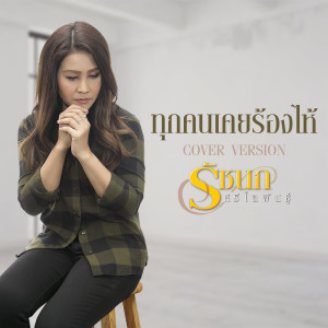 收聽รัชนก ศรีโลพันธุ์的ทุกคนเคยร้องไห้ (Cover Version)歌詞歌曲