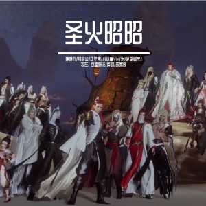 Listen to 圣火昭昭——剑网3明教同人曲 (完整版) song with lyrics from 季遐年