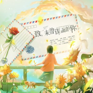 Listen to 致未曾谋面的你 (完整版) song with lyrics from 十二律音乐联盟