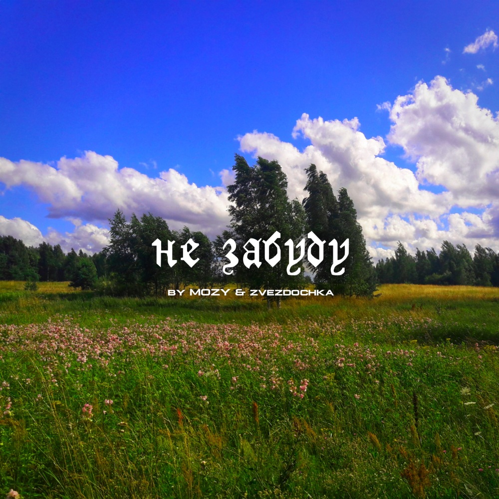 Не забуду
