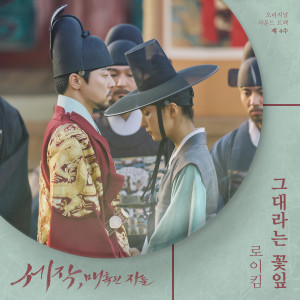 Roy Kim的專輯세작, 매혹된 자들 OST 제 4수 (Captivating the King, Pt. 4 (Original Soundtrack))