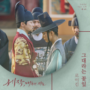 세작, 매혹된 자들 OST 제 4수 (Captivating the King, Pt. 4 (Original Soundtrack))