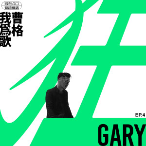 我为歌狂 EP.4 滚石40 粤语精选 dari Gary Cao