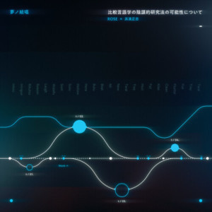 比較言語学における陰謀的研究法の可能性について dari 夢ノ結唱