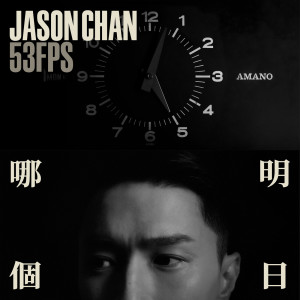 ดาวน์โหลดและฟังเพลง 哪个明日 พร้อมเนื้อเพลงจาก 陈柏宇