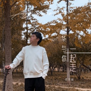 Album 年华与你一起走 from 雨宗林